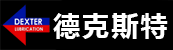 德克斯特（DEXTER）山东德克斯特环保科技发展有限公司是全球领先的钢丝绳润滑保养方案提供商